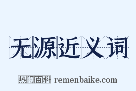无源近义词是什么意思的图片
